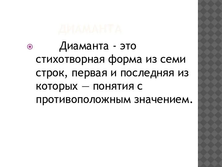 ДИАМАНТА Диаманта - это стихотворная форма из семи строк, первая и последняя