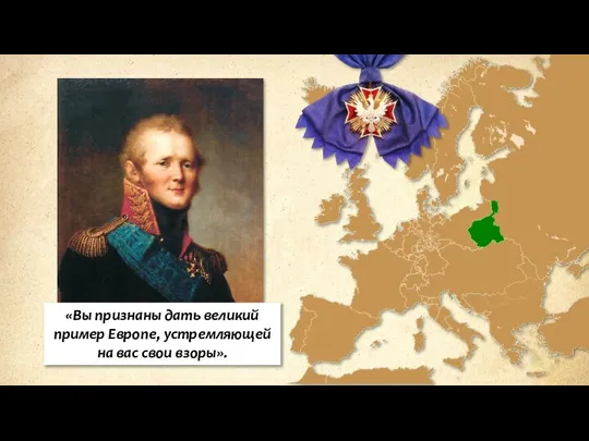 «Вы признаны дать великий пример Европе, устремляющей на вас свои взоры».