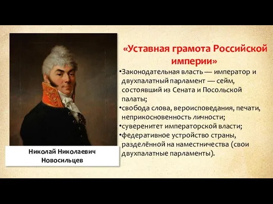 Николай Николаевич Новосильцев «Уставная грамота Российской империи» Законодательная власть — император и