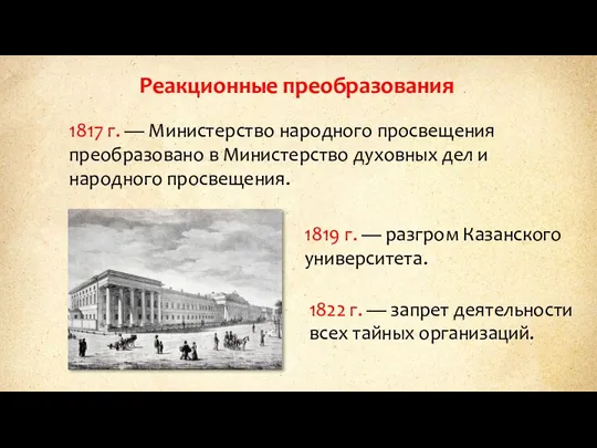 Реакционные преобразования 1817 г. — Министерство народного просвещения преобразовано в Министерство духовных