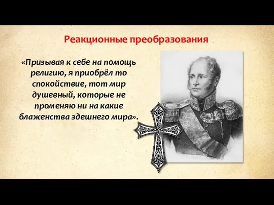 «Призывая к себе на помощь религию, я приобрёл то спокойствие, тот мир