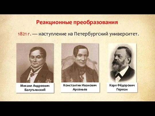 1821 г. — наступление на Петербургский университет. Реакционные преобразования Михаил Андреевич Балугьянский