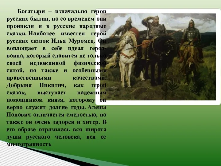 Богатыри – изначально герои русских былин, но со временем они проникли и