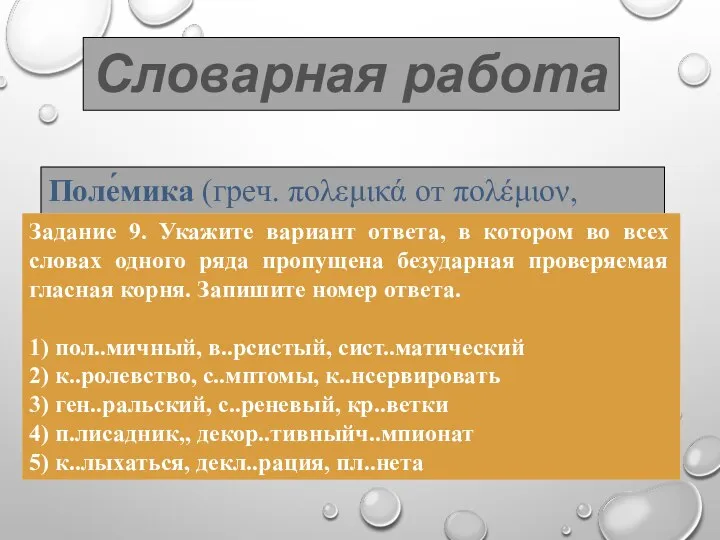 Поле́мика (греч. πολεμικά от πολέμιον, «вражда») — спор, в большинстве случаев при