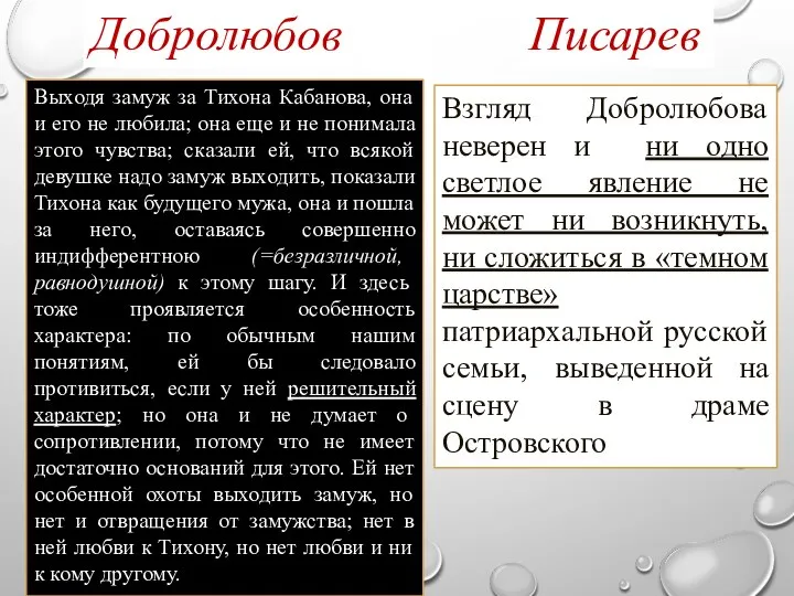 Взгляд Добролюбова неверен и ни одно светлое явление не может ни возникнуть,