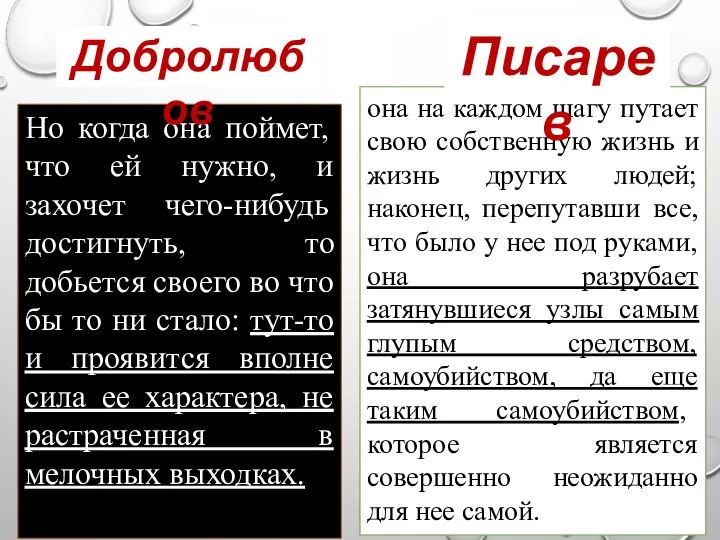 она на каждом шагу путает свою собственную жизнь и жизнь других людей;