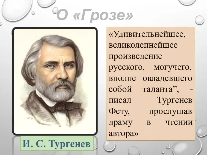 «Удивительнейшее, великолепнейшее произведение русского, могучего, вполне овладевшего собой таланта”, - писал Тургенев
