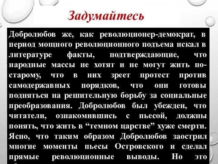 Статья Добролюбова «Луч света в темном царстве» была опубликована в журнале “Современник”