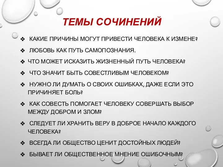 ТЕМЫ СОЧИНЕНИЙ КАКИЕ ПРИЧИНЫ МОГУТ ПРИВЕСТИ ЧЕЛОВЕКА К ИЗМЕНЕ? ЛЮБОВЬ КАК ПУТЬ