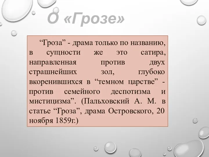 “Гроза” - драма только по названию, в сущности же это сатира, направленная