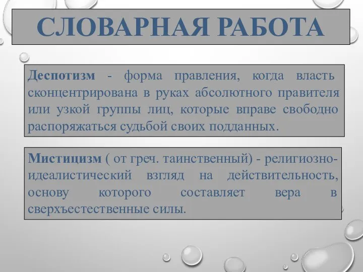 СЛОВАРНАЯ РАБОТА Деспотизм - форма правления, когда власть сконцентрирована в руках абсолютного