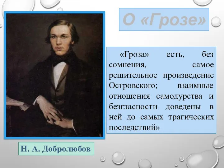 «Гроза» есть, без сомнения, самое решительное произведение Островского; взаимные отношения самодурства и