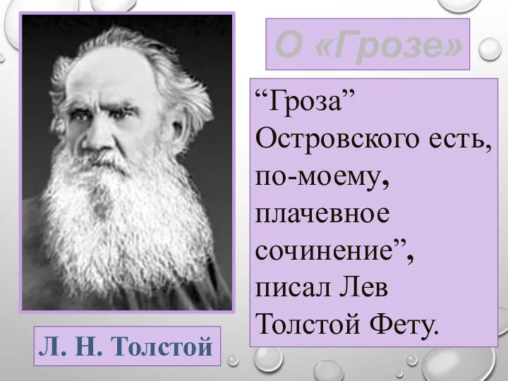 “Гроза” Островского есть, по-моему, плачевное сочинение”, писал Лев Толстой Фету. О «Грозе» Л. Н. Толстой
