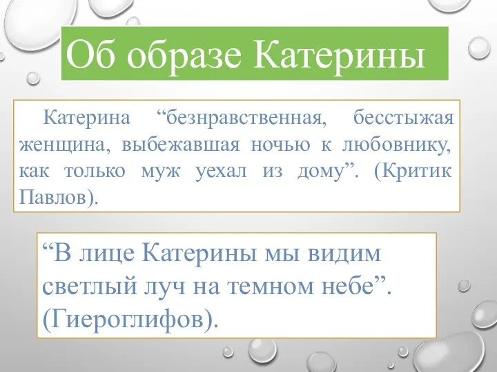 Катерина “безнравственная, бесстыжая женщина, выбежавшая ночью к любовнику, как только муж уехал