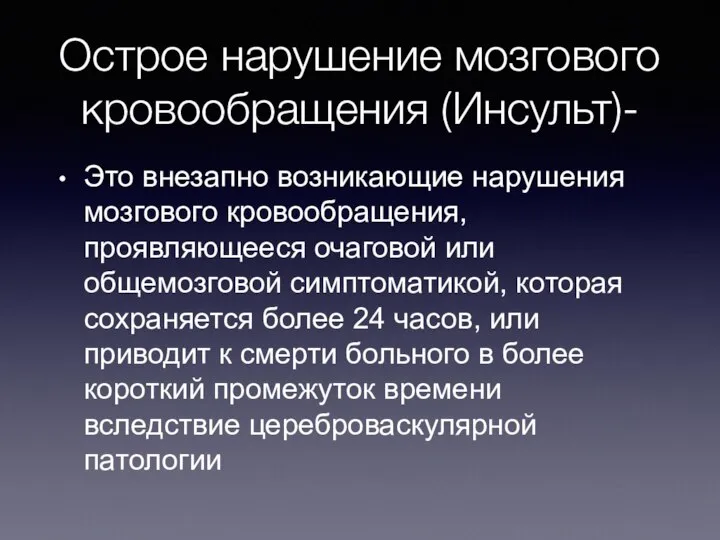 Острое нарушение мозгового кровообращения (Инсульт)- Это внезапно возникающие нарушения мозгового кровообращения, проявляющееся