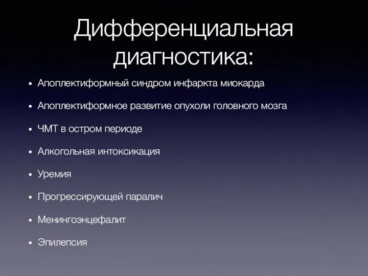 Дифференциальная диагностика: Апоплектиформный синдром инфаркта миокарда Апоплектиформное развитие опухоли головного мозга ЧМТ