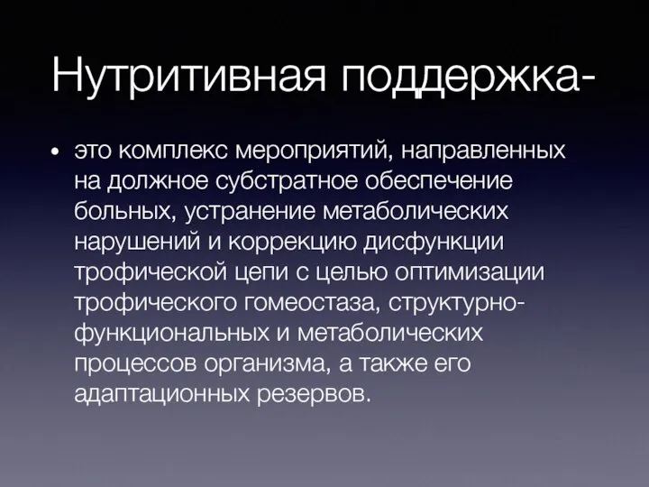 Нутритивная поддержка- это комплекс мероприятий, направленных на должное субстратное обеспечение больных, устранение