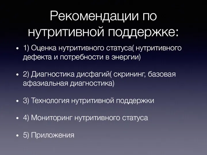 Рекомендации по нутритивной поддержке: 1) Оценка нутритивного статуса( нутритивного дефекта и потребности