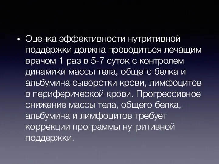 Оценка эффективности нутритивной поддержки должна проводиться лечащим врачом 1 раз в 5-7