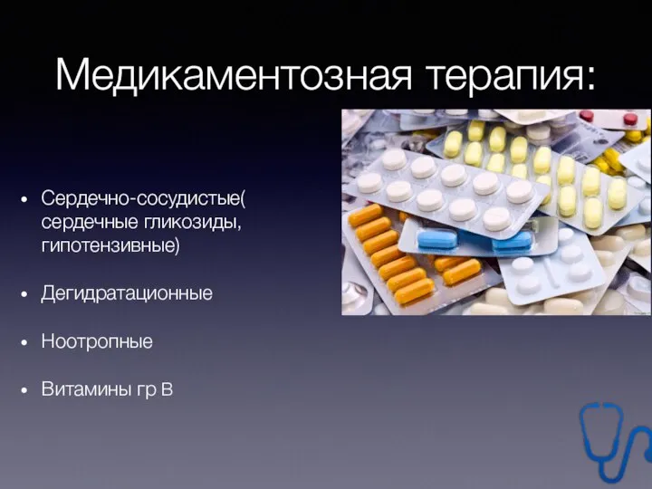 Медикаментозная терапия: Сердечно-сосудистые( сердечные гликозиды, гипотензивные) Дегидратационные Ноотропные Витамины гр В