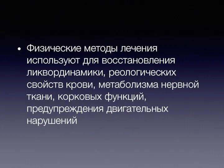 Физические методы лечения используют для восстановления ликвординамики, реологических свойств крови, метаболизма нервной