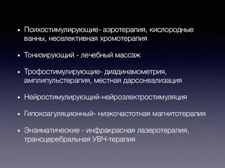 Психостимулирующие- аэротерапия, кислородные ванны, неселективная хромотерапия Тонизирующий - лечебный массаж Трофостимулирующие- диадинамометрия,