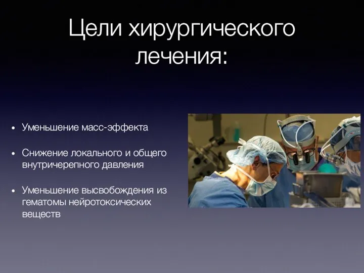 Цели хирургического лечения: Уменьшение масс-эффекта Снижение локального и общего внутричерепного давления Уменьшение