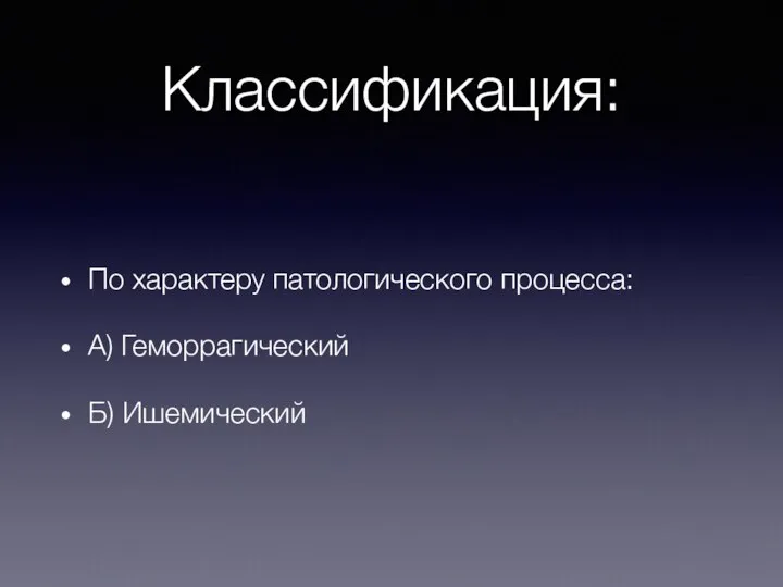 Классификация: По характеру патологического процесса: А) Геморрагический Б) Ишемический