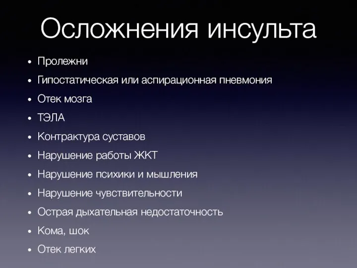 Осложнения инсульта Пролежни Гипостатическая или аспирационная пневмония Отек мозга ТЭЛА Контрактура суставов