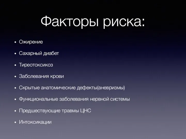 Факторы риска: Ожирение Сахарный диабет Тиреотоксикоз Заболевания крови Скрытые анатомические дефекты(аневризмы) Функциональные