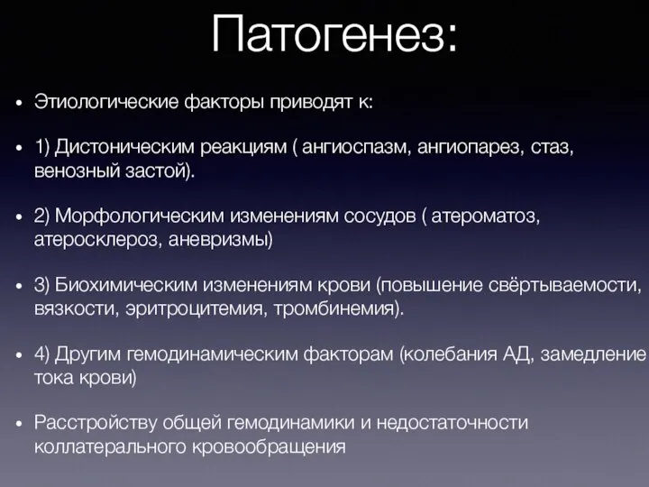 Патогенез: Этиологические факторы приводят к: 1) Дистоническим реакциям ( ангиоспазм, ангиопарез, стаз,