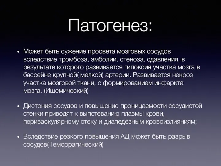 Патогенез: Может быть сужение просвета мозговых сосудов вследствие тромбоза, эмболии, стеноза, сдавления,