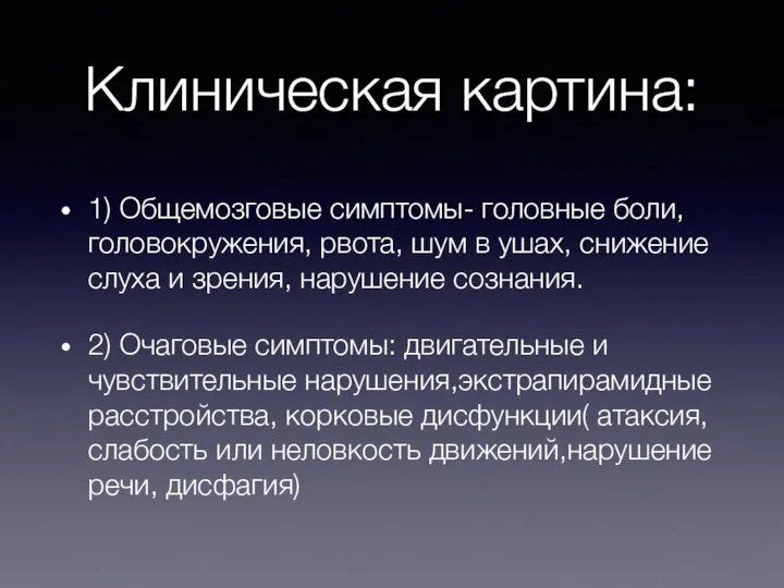 Клиническая картина: 1) Общемозговые симптомы- головные боли, головокружения, рвота, шум в ушах,