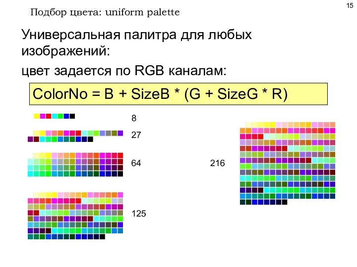 Подбор цвета: uniform palette Универсальная палитра для любых изображений: цвет задается по