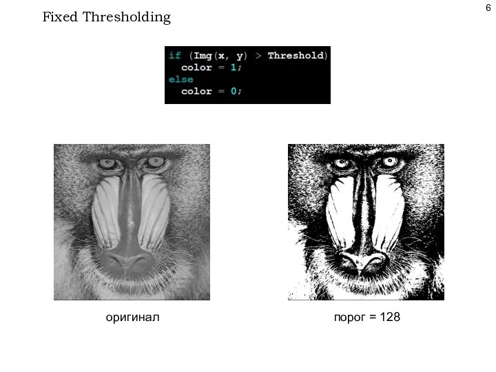 Fixed Thresholding оригинал порог = 128