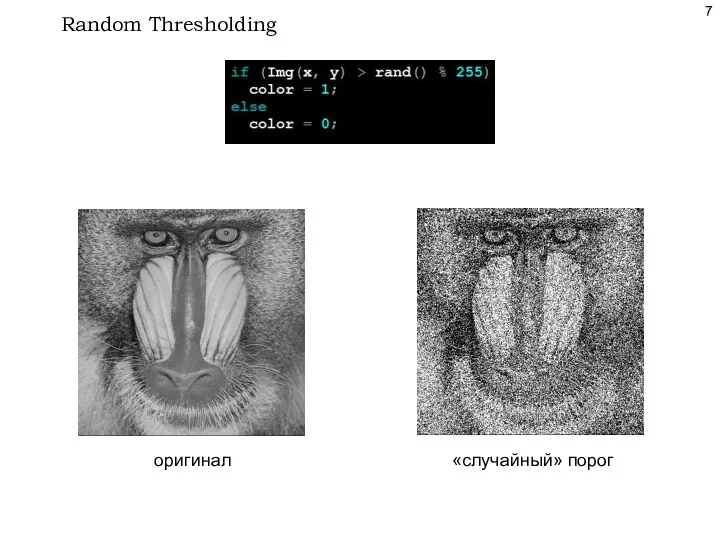 Random Thresholding оригинал «случайный» порог