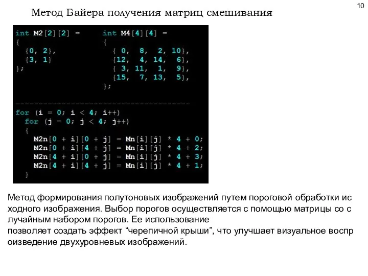 Метод Байера получения матриц смешивания Метод формирования полутоновых изображений путем пороговой обработки