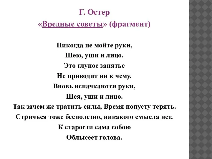 Г. Остер «Вредные советы» (фрагмент) Никогда не мойте руки, Шею, уши и