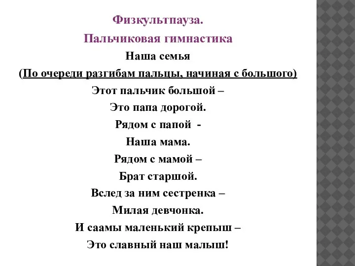 Физкультпауза. Пальчиковая гимнастика Наша семья (По очереди разгибам пальцы, начиная с большого)