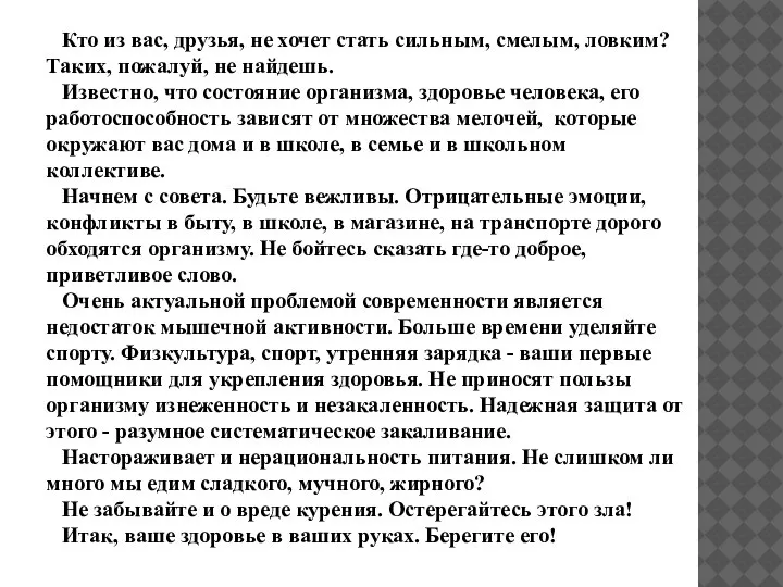 Кто из вас, друзья, не хочет стать сильным, смелым, ловким? Таких, пожалуй,