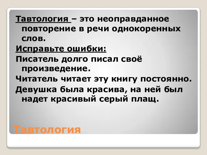 Тавтология Тавтология – это неоправданное повторение в речи однокоренных слов. Исправьте ошибки: