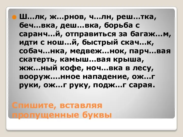 Спишите, вставляя пропущенные буквы Ш…лк, ж…рнов, ч…лн, реш…тка, беч…вка, деш…вка, борьба с