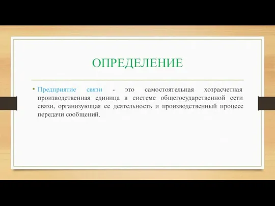 ОПРЕДЕЛЕНИЕ Предприятие связи - это самостоятельная хозрасчетная производственная единица в системе общегосударственной