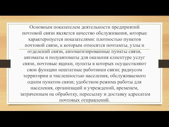 Основным показателем деятельности предприятий почтовой связи является качество обслуживания, которые характеризуется показателями: