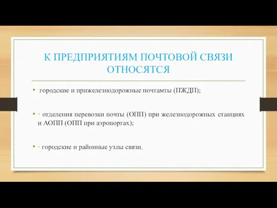 К ПРЕДПРИЯТИЯМ ПОЧТОВОЙ СВЯЗИ ОТНОСЯТСЯ городские и прижелезнодорожные почтамты (ПЖДП); · отделения