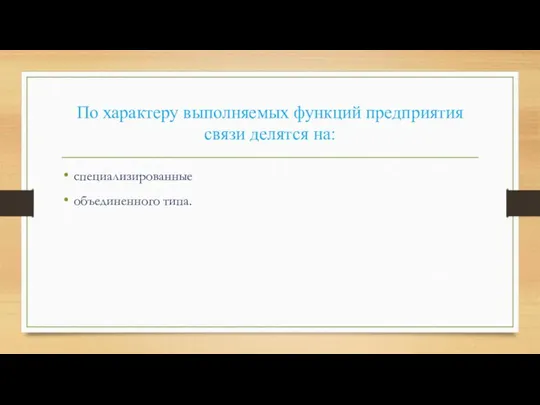 По характеру выполняемых функций предприятия связи делятся на: специализированные объединенного типа.