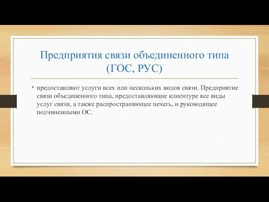 Предприятия связи объединенного типа (ГОС, РУС) предоставляют услуги всех или нескольких видов