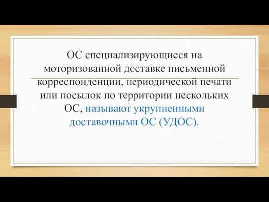 ОС специализирующиеся на моторизованной доставке письменной корреспонденции, периодической печати или посылок по