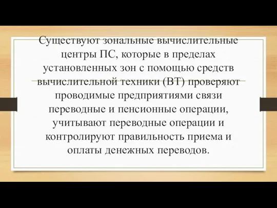 Существуют зональные вычислительные центры ПС, которые в пределах установленных зон с помощью