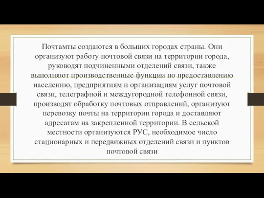 Почтамты создаются в больших городах страны. Они организуют работу почтовой связи на